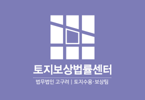 청목토지보상센터