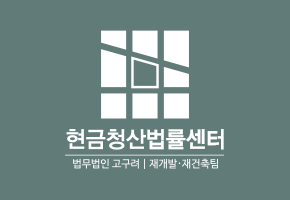 청목현금청산센터
