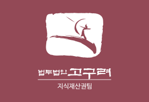 지식재산권팀