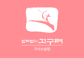가사소송팀
