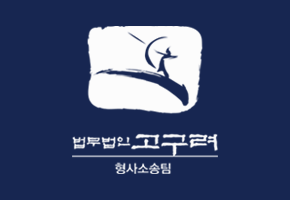 형사소송팀
